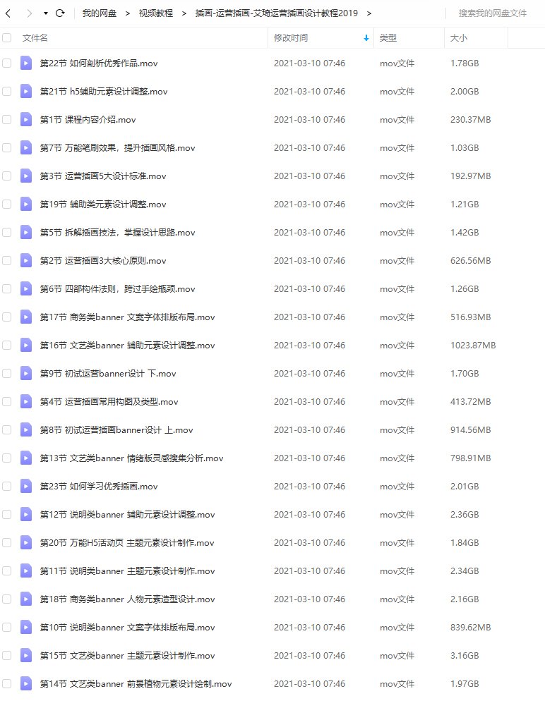 艾琦运营插画设计教程【画质高清】