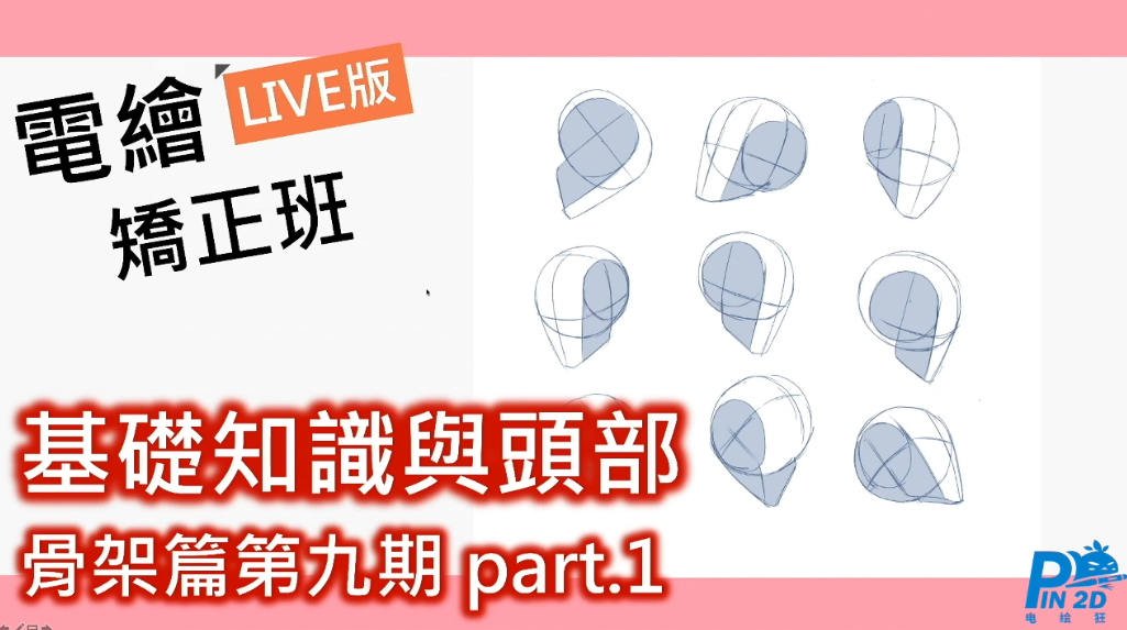 【电绘狂】骨架篇第九期 2020年12月新课（画质高清）