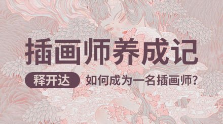 释开达插画师养成记（基础篇）