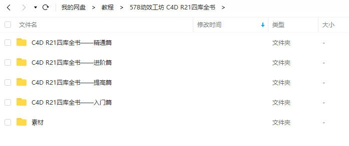 【578动效工坊】C4D R21学习从零到大神【画质高清有素材】