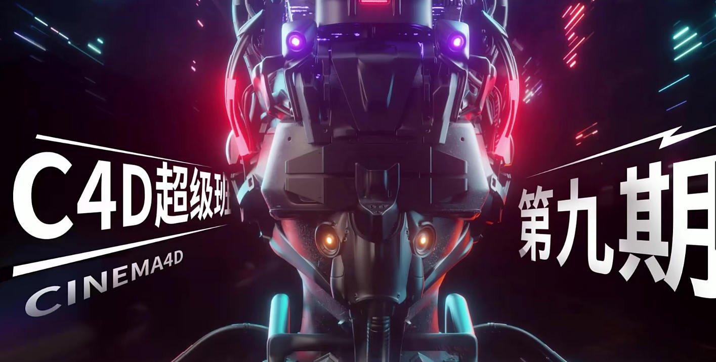 米你课堂超级C4D提升进阶第九期(画质高清有素材2020年2月结课,另赠送第十期) 第4张 米你课堂超级C4D提升进阶第九期(画质高清有素材2020年2月结课,另赠送第十期) 第4张