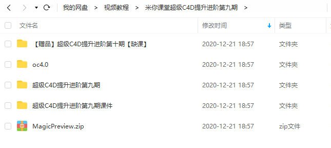 米你课堂超级C4D提升进阶第九期(画质高清有素材2020年2月结课,另赠送第十期) 第5张 米你课堂超级C4D提升进阶第九期(画质高清有素材2020年2月结课,另赠送第十期) 第5张