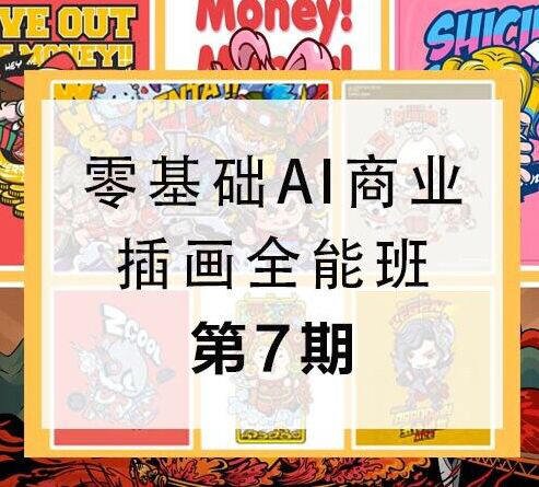 第七期包子王云飞零基础AI商业插画全能班2020年新课（画质高清全套完整）