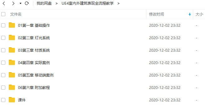 UE4室内外建筑表现全流程教学(画质高清有课件) 第3张 UE4室内外建筑表现全流程教学(画质高清有课件) 第3张