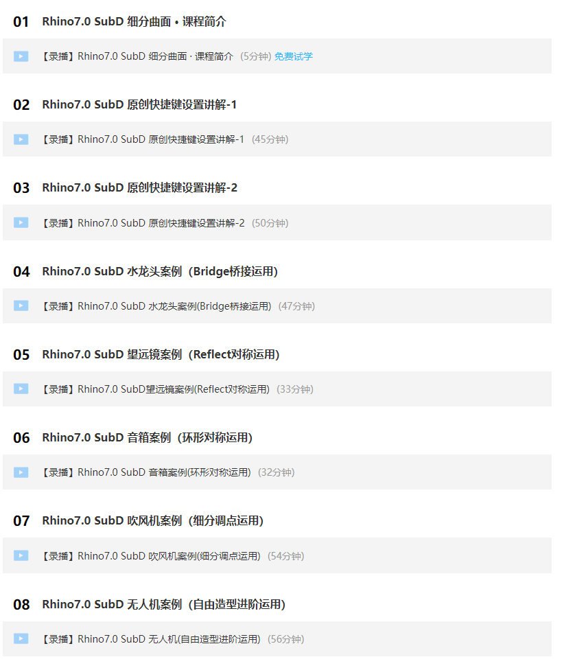 犀牛Rhino7.0 SubD 细分曲面线上基础教学视频