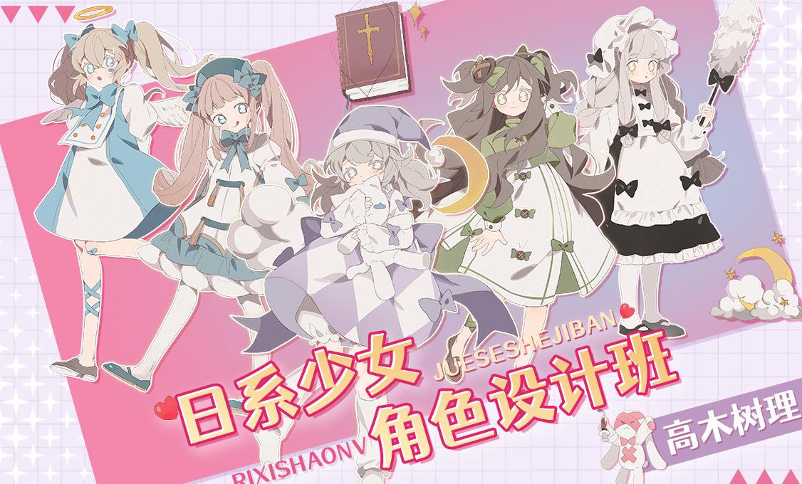 【大触来了】高木树理2021年6月日系少女角色设计班已完结【画质高清有笔刷课件】