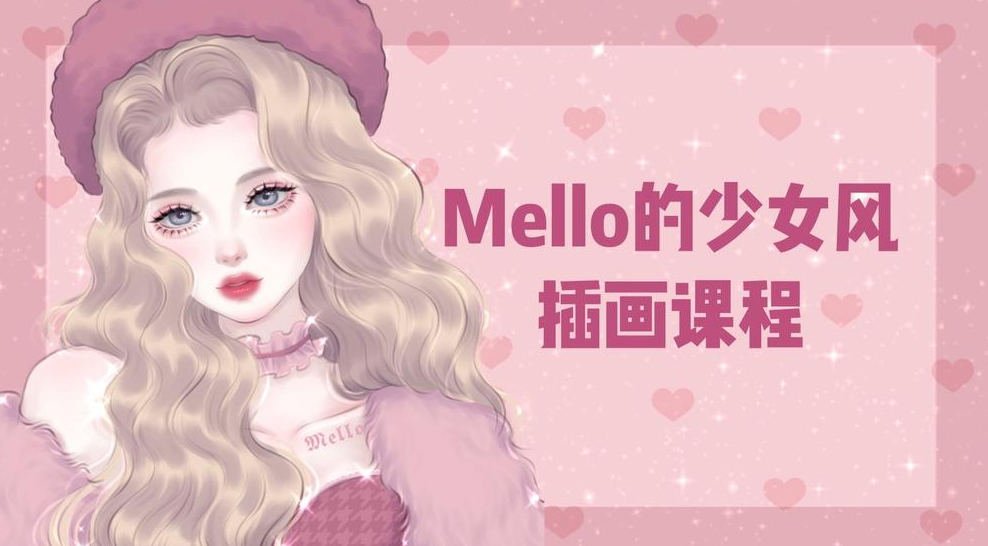 MMMello的少女风插画课第1期2021年ipad插画课【画质高清有笔刷】