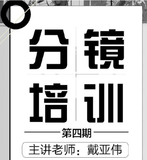 分镜天地第四期网络班2019【画质高清】