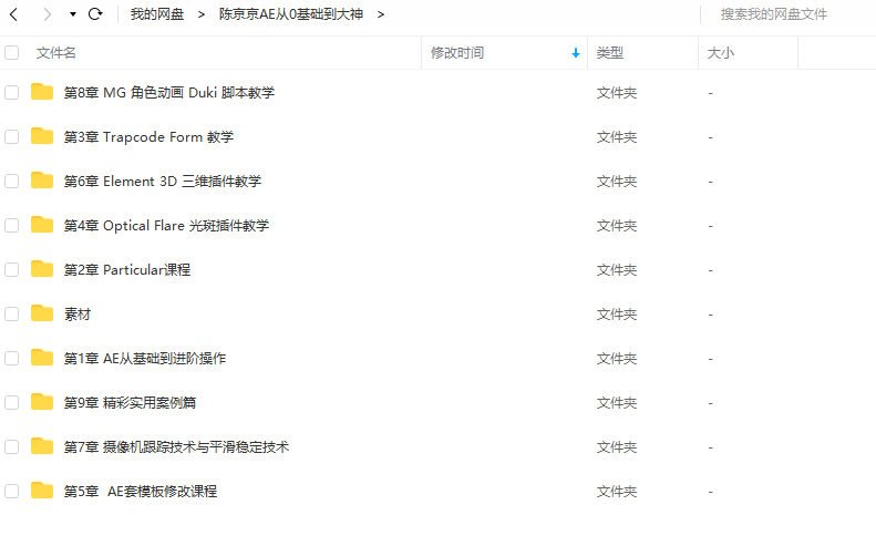 陈京京AE从0基础到大神(ae视频教程下载) 第4张 陈京京AE从0基础到大神(ae视频教程下载) 第4张
