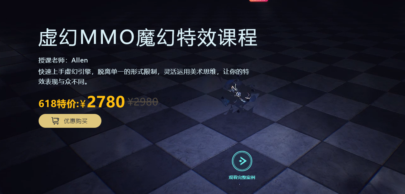 虚幻MMO魔幻特效课程(UE4教程网盘资源)