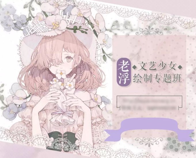 老浮文艺少女绘制专题班视频课程 第1张 老浮文艺少女绘制专题班视频课程 第1张