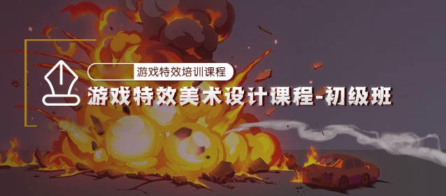 游戏特效美术设计初级班