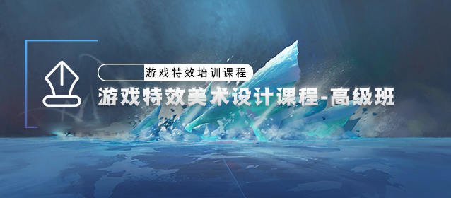 游戏特效美术设计高级班视频课程