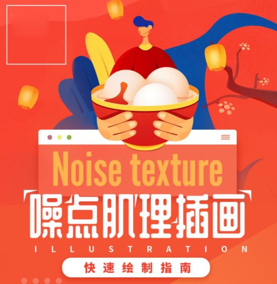 零基础噪点肌理插画快速绘制指南