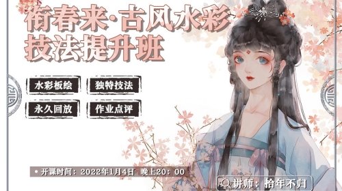 衔春来古风水彩技法提升班 第1张 衔春来古风水彩技法提升班 第1张