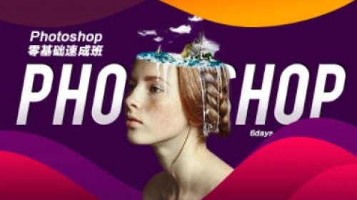 PS教程零基础入门速成班(PS零基础入门到精通)