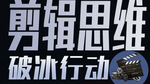 剪辑思维破冰行动视频课程 第1张 剪辑思维破冰行动视频课程 第1张