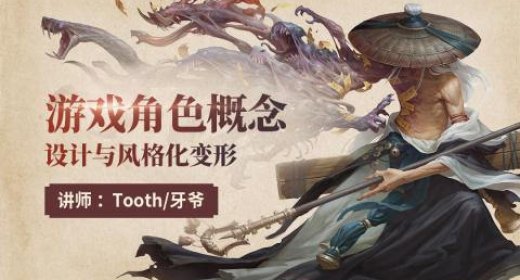 【画学反应】牙爷欧美风游戏角色概念设计与风格化变形2019年11月【画质不错】