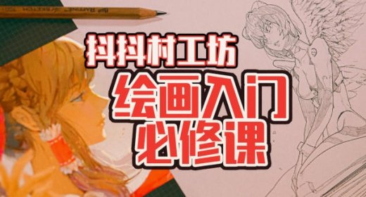 抖抖村 零基础绘画入门必修课 第1张 抖抖村 零基础绘画入门必修课 第1张