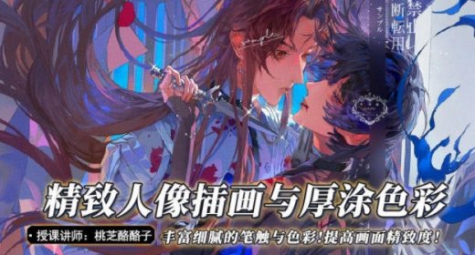 桃枝精致人像插画与厚涂色彩课