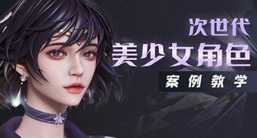 zbrush次世代美少女角色案例教学 第1张 zbrush次世代美少女角色案例教学 第1张