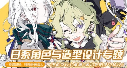 莫那蛋黄-日系角色造型设计专题课 第1张 莫那蛋黄-日系角色造型设计专题课 第1张