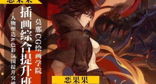 莫那恶果果厚涂技法提升班第二期  第1张