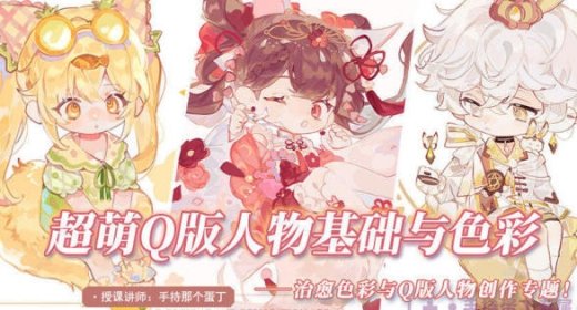 阿持2022软萌Q版人物基础与色彩视频教程  第1张