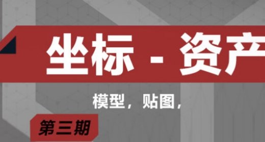 坐标资产第三期视频课程