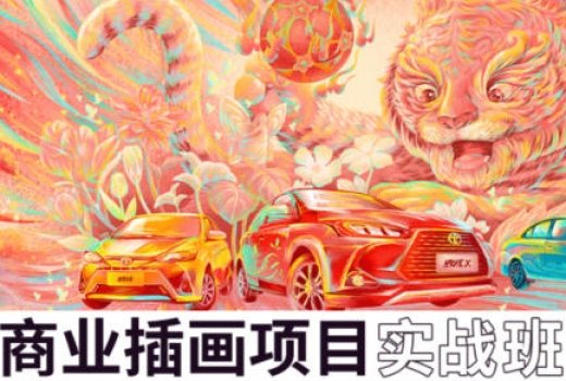 王云飞商业插画项目进阶班视频教程