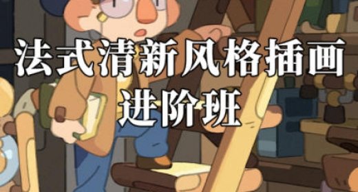 阿妹艺术马戏团的乌鸭法式插画进阶班送基础班课程