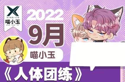 喵小玉 人体团练课  第1张