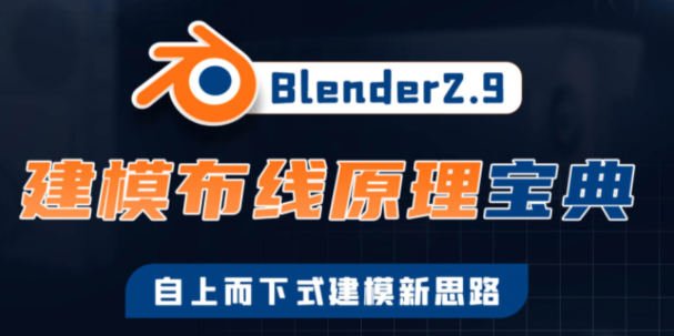 捕丁Blender2.9建模布线原理宝典