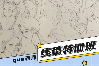 gua老师线稿特训班第1季
