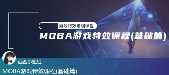 西西 MOBA游戏特效课程基础篇