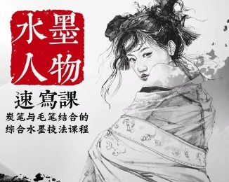 酸梅汤水墨人物速写课