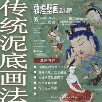 一行壁画 敦煌壁画系统课(传统泥底画法)