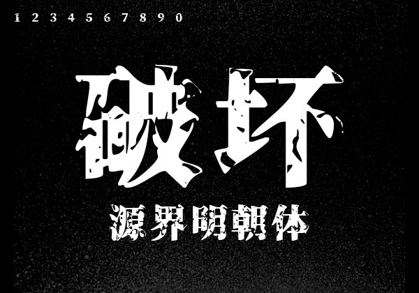 源界明朝体(张力大、可作为标题和大字使用 )