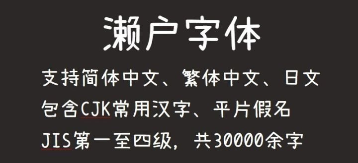 (濑户字体)偏可爱风的字体 第2张 (濑户字体)偏可爱风的字体 第2张