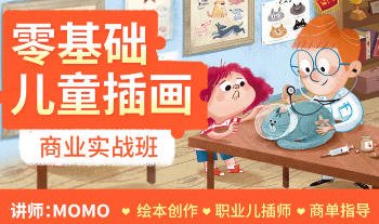 MOMO零基础儿童插画商业实战班第1期