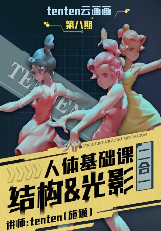 tenten云画画 人体基础课(结构&光影二合一系统课第八期2023)