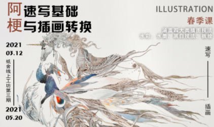 纸舍云工坊第三期(阿梗速写基础与插画转换春季课)