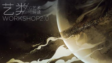 艺类WorkShop2.0课程