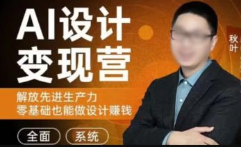 秋叶AI设计变现训练营第1期