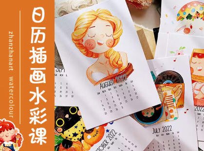 战战日历插画水彩课+黑白钢笔画课