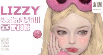 荔枝lizzyxx头像特训寒假班第2期2023