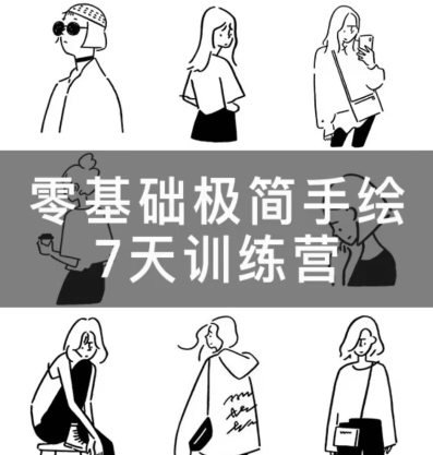 林小白零基础极简手绘7天训练营2023