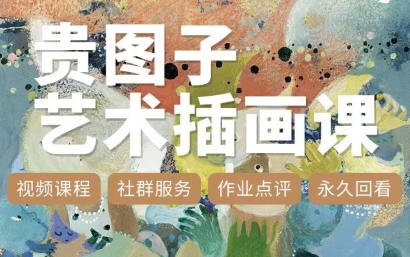 贵图子艺术插画课2023