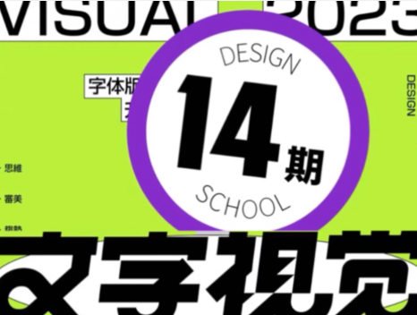 智疯版式字体设计第14期2023