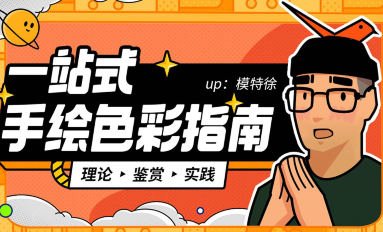 模特徐一站式手绘色彩指南课程